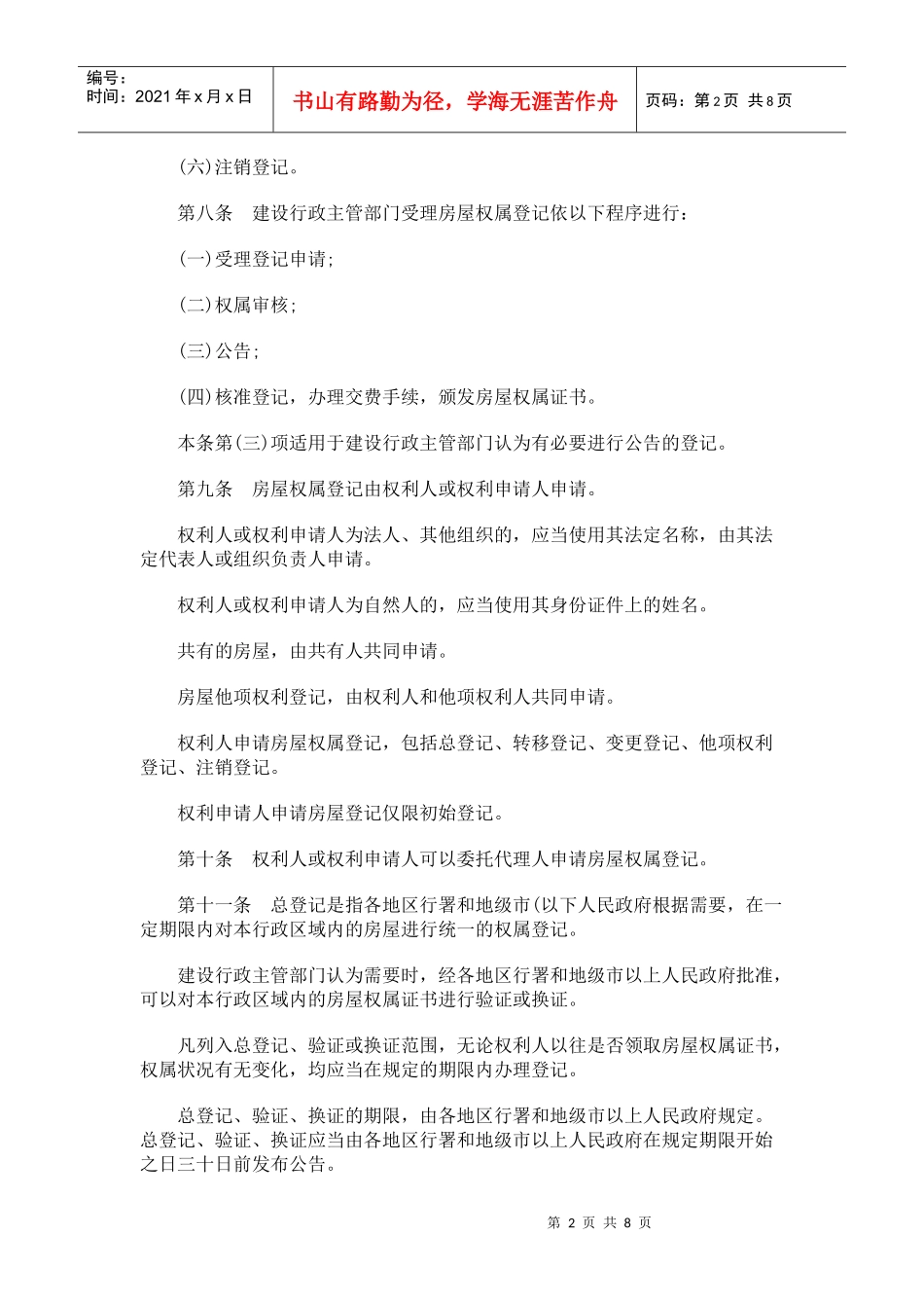 西藏自治区城镇房屋产权产籍管理暂行办法_第2页