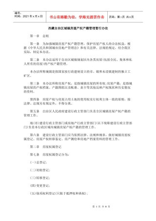 西藏自治区城镇房屋产权产籍管理暂行办法
