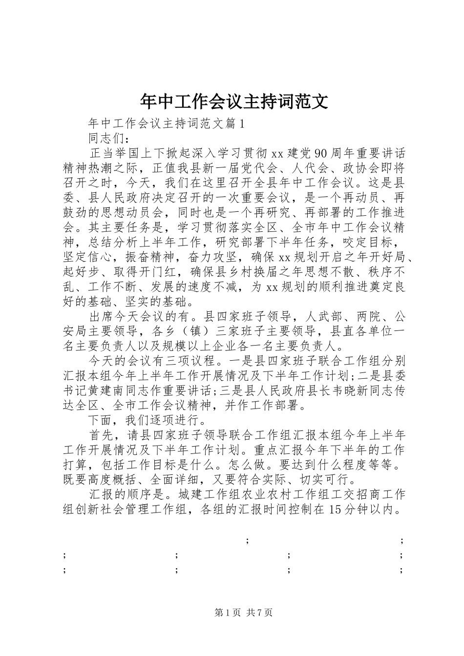 年中工作会议主持稿_第1页