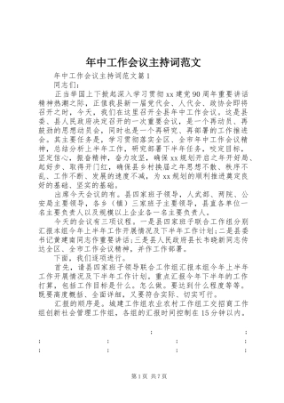 年中工作会议主持稿