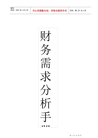 财务分析与财务需求管理知识手册