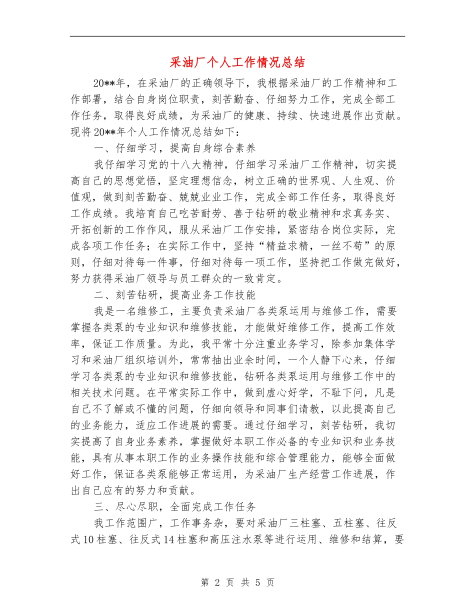 采油厂个人工作情况总结_第2页