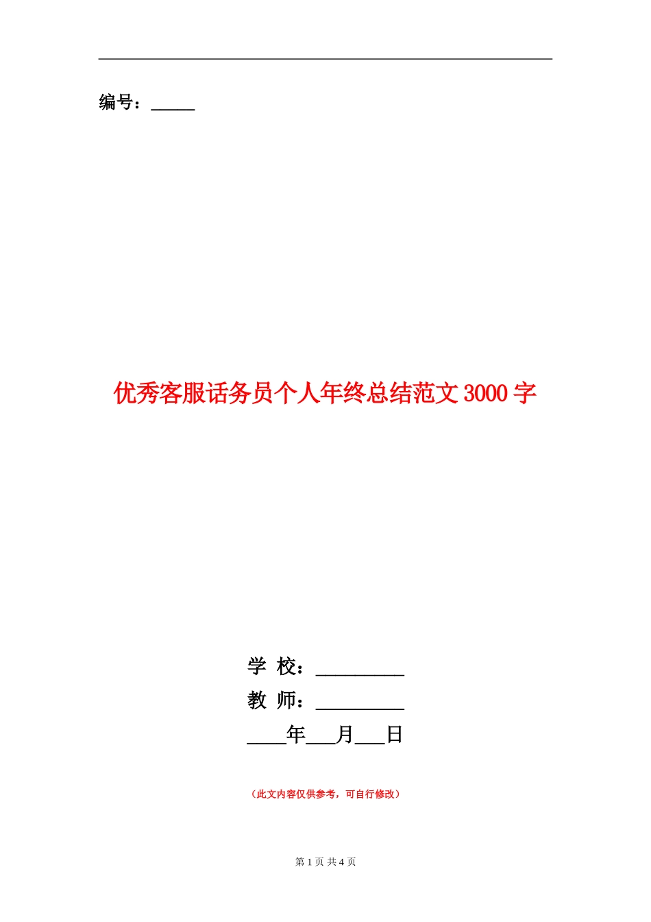 优秀客服话务员个人年终总结_第1页