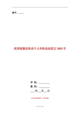 优秀客服话务员个人年终总结
