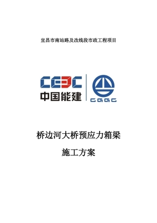 桥边河大桥预应力箱梁施工方案培训资料