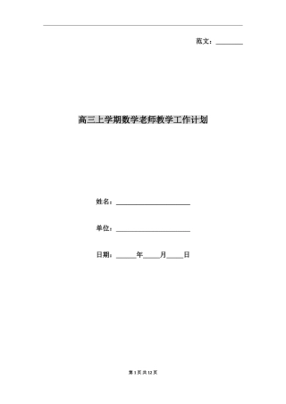 高三上学期数学老师教学工作计划