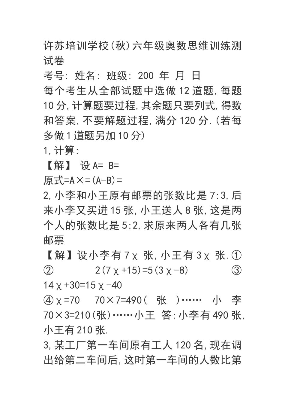 许苏培训学校(秋)六年级奥数思维训练测试卷_第1页