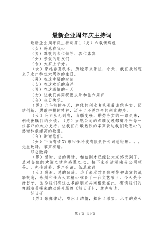 最新企业周年庆主持稿