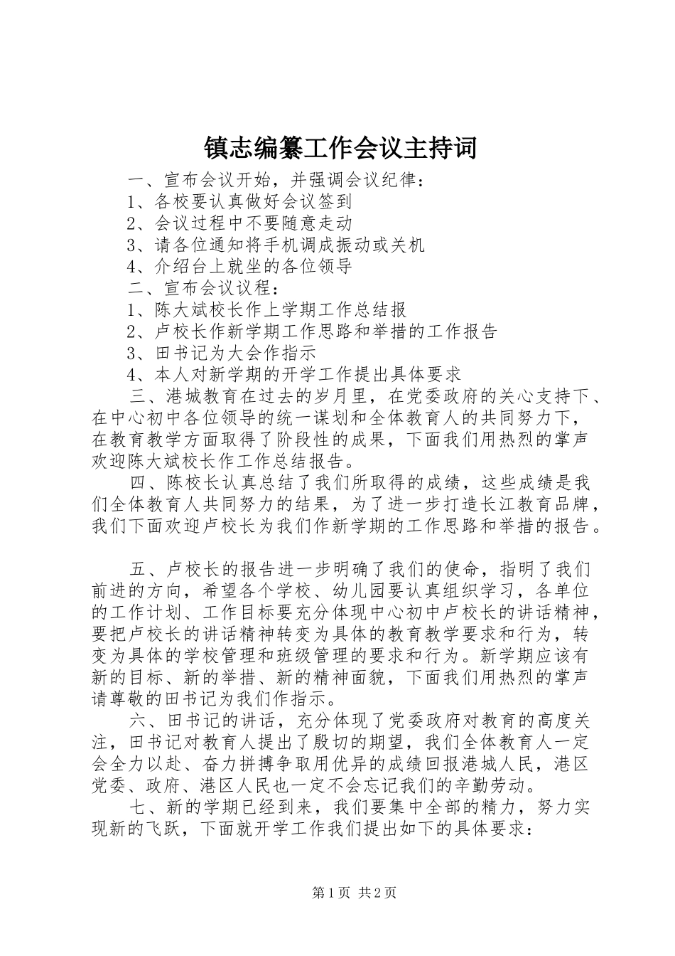 镇志编纂工作会议主持稿(5)_第1页