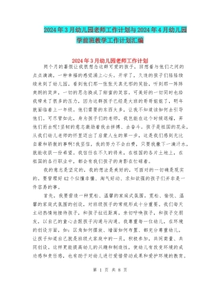 2024年3月幼儿园教师工作计划与2024年4月幼儿园学前班教学工作计划汇编