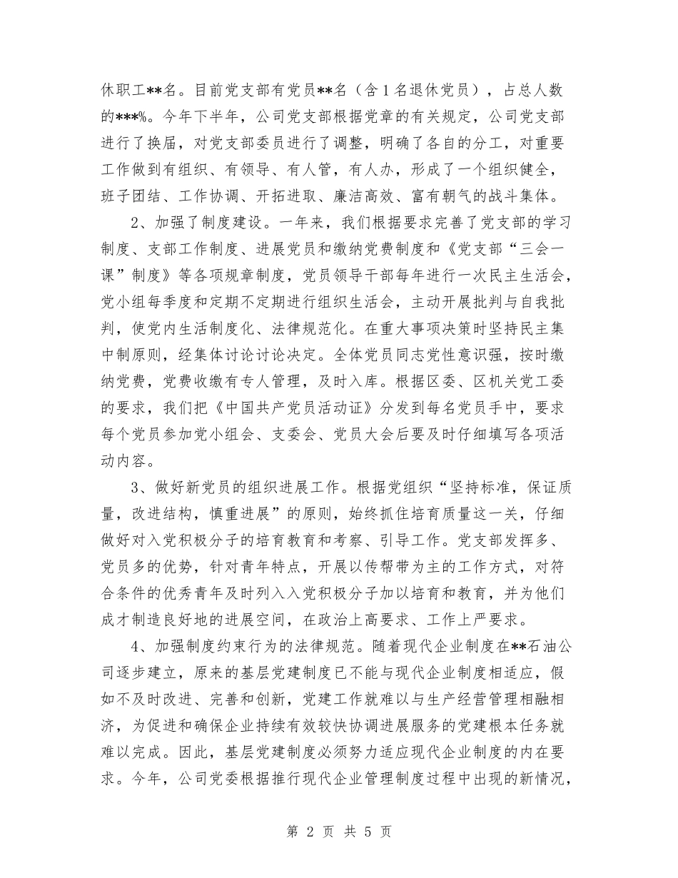 2024年石油公司党支部工作总结与2024年石油技术部个人总结范文汇编_第2页