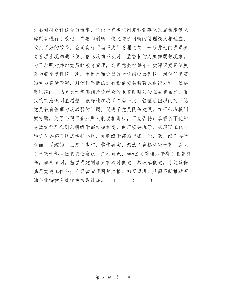 2024年石油公司党支部工作总结与2024年石油技术部个人总结范文汇编_第3页