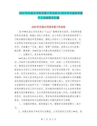 2024年石油公司党支部工作总结与2024年石油技术部个人总结范文汇编