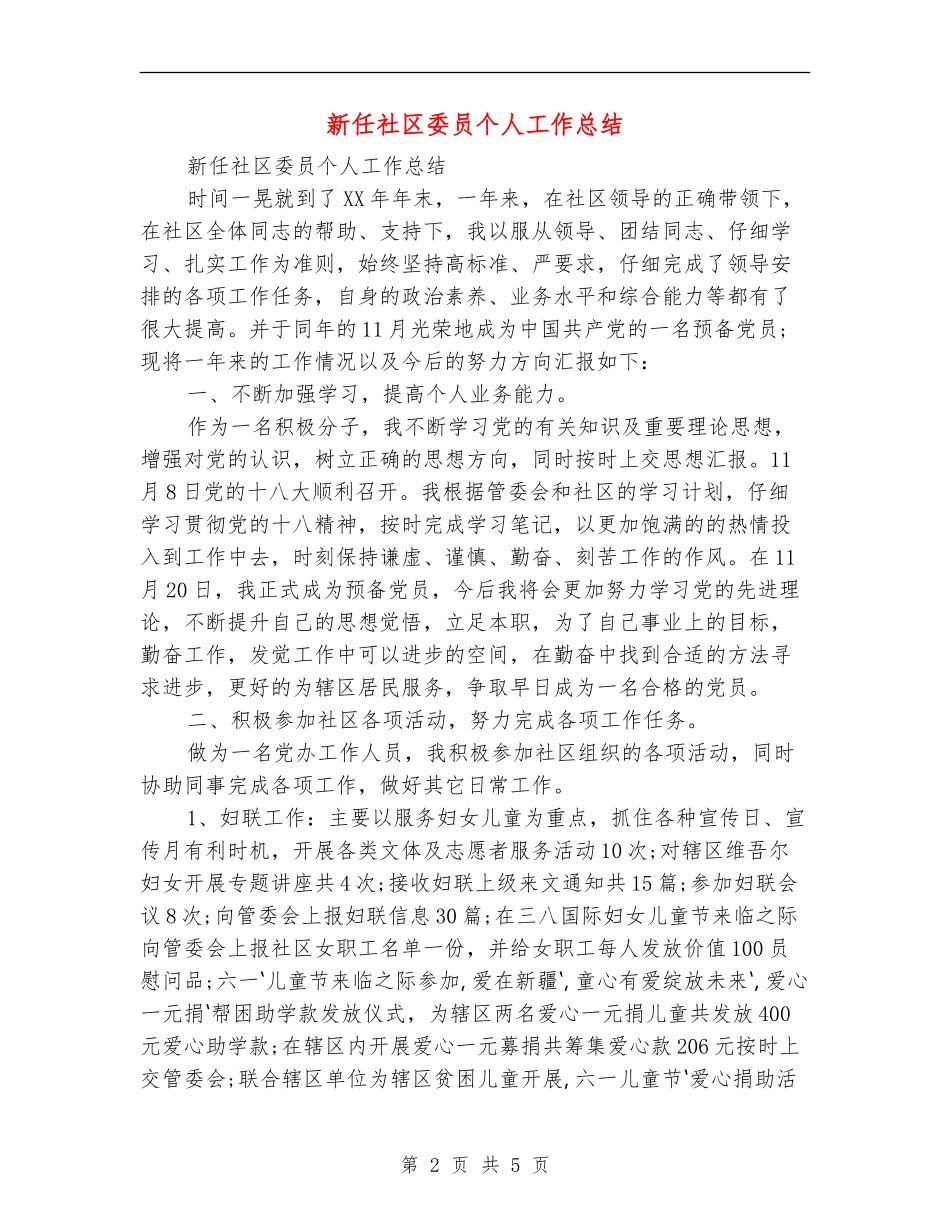 新任社区委员个人工作总结_第2页