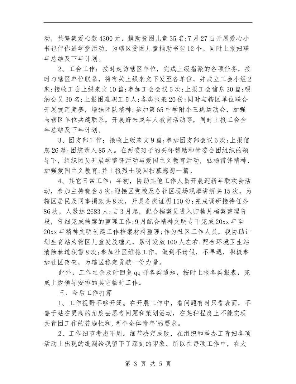 新任社区委员个人工作总结_第3页
