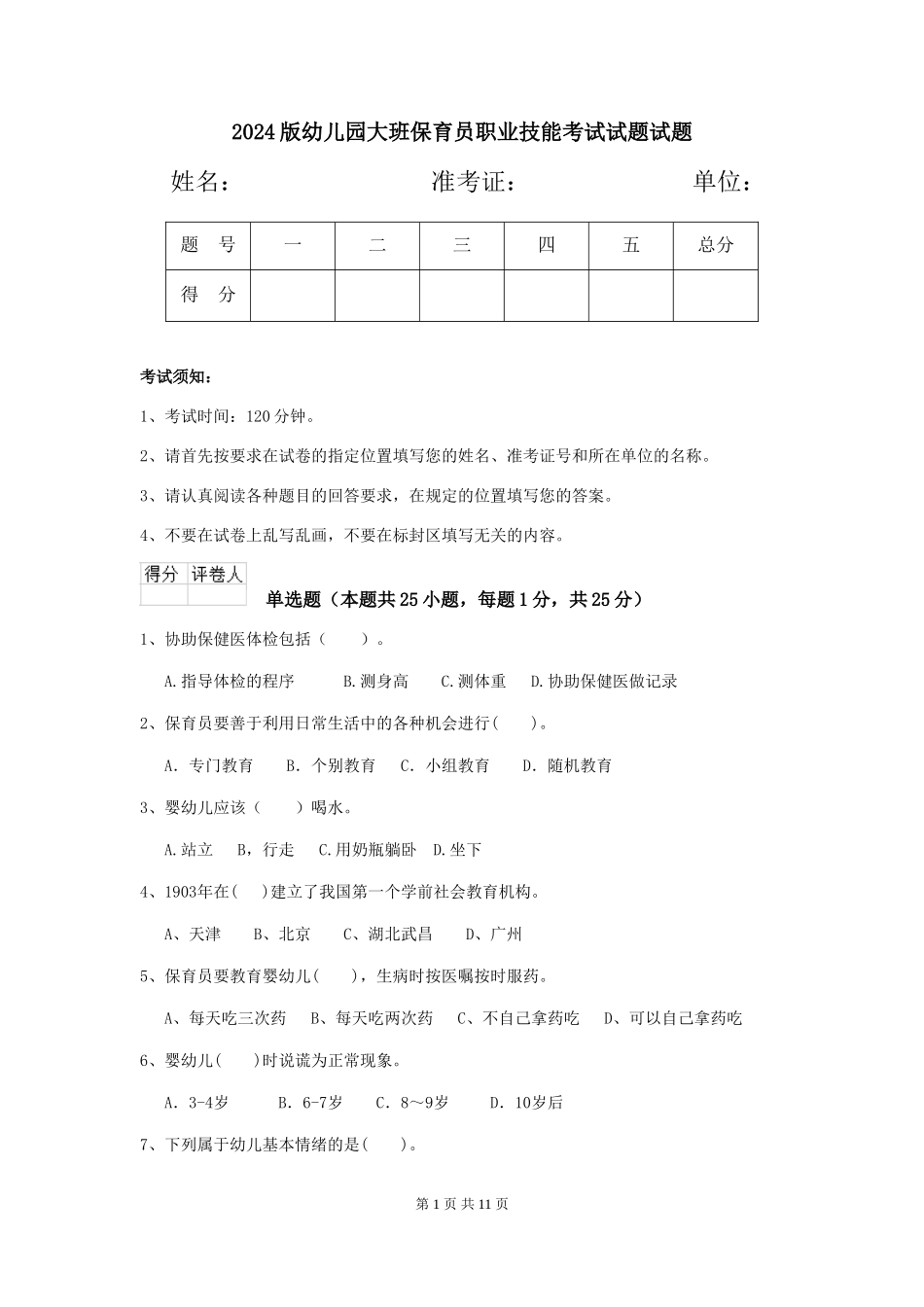 2024版幼儿园大班保育员职业技能考试试题试题_第1页