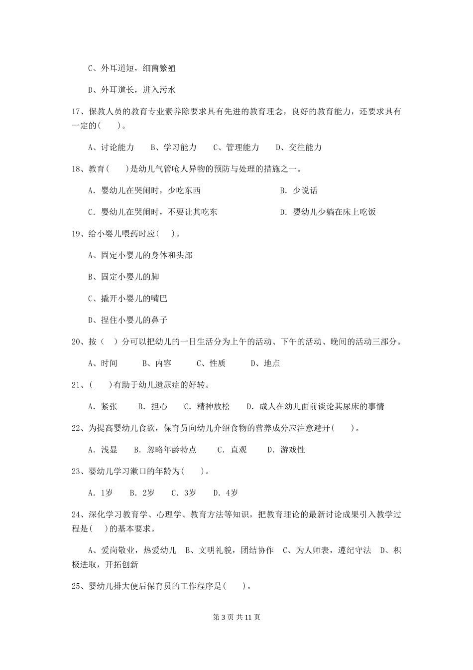 2024版幼儿园大班保育员职业技能考试试题试题_第3页