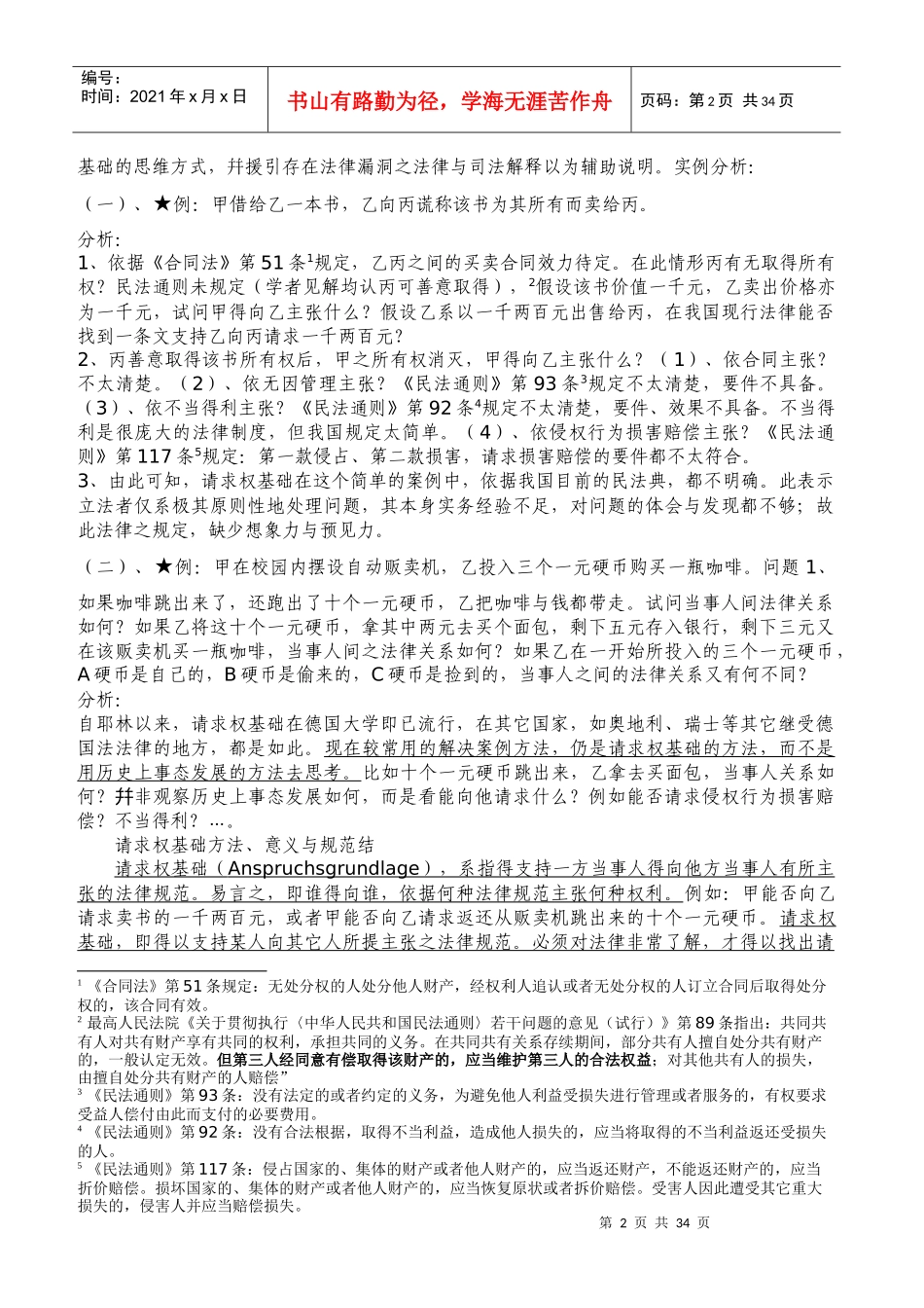 请求权基础与法学发展特殊现象与制度文化的介绍_第2页