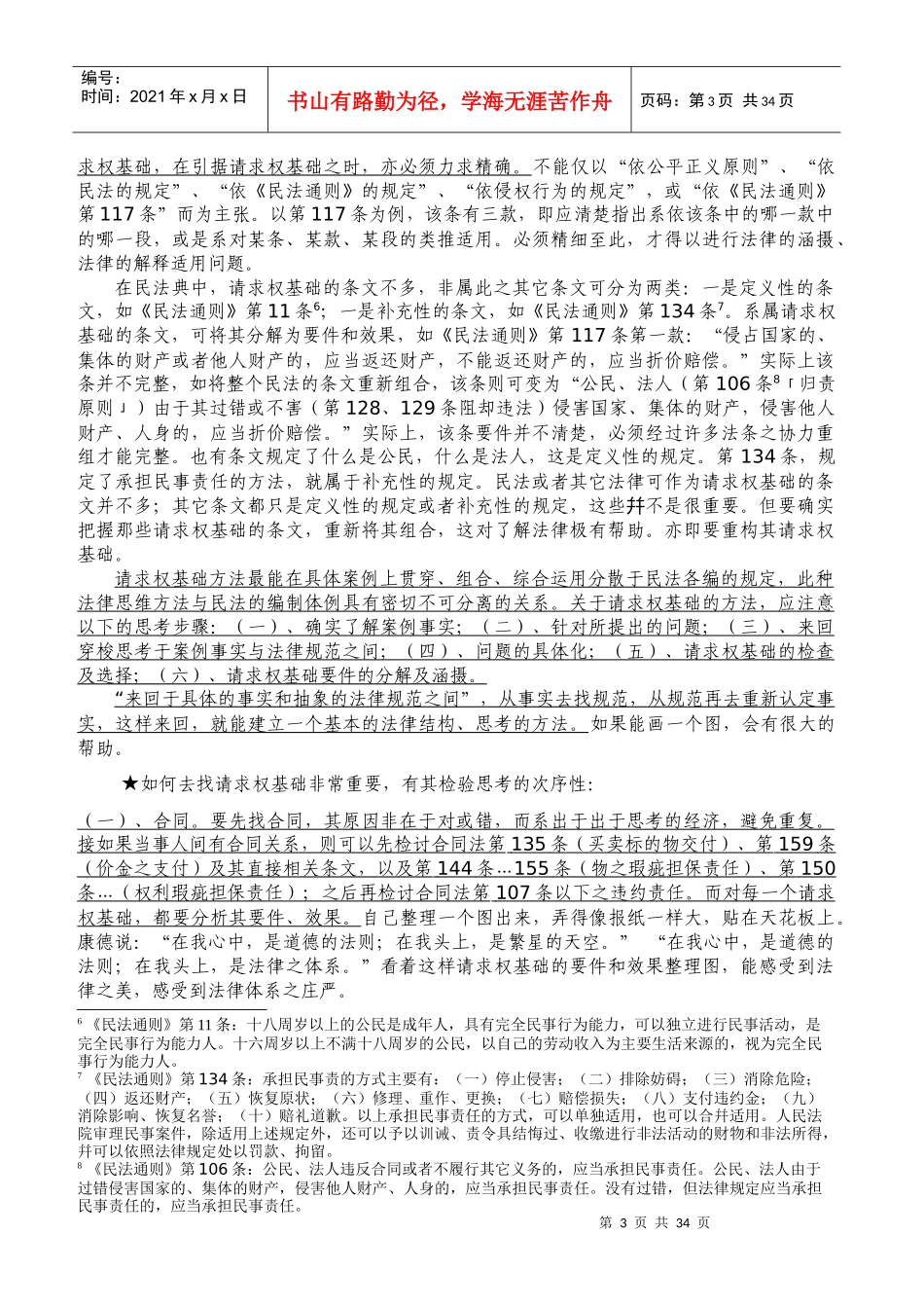 请求权基础与法学发展特殊现象与制度文化的介绍_第3页