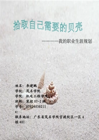 拾取自己需要的贝壳职业生涯规划