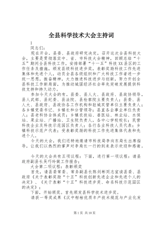 全县科学技术大会主持稿