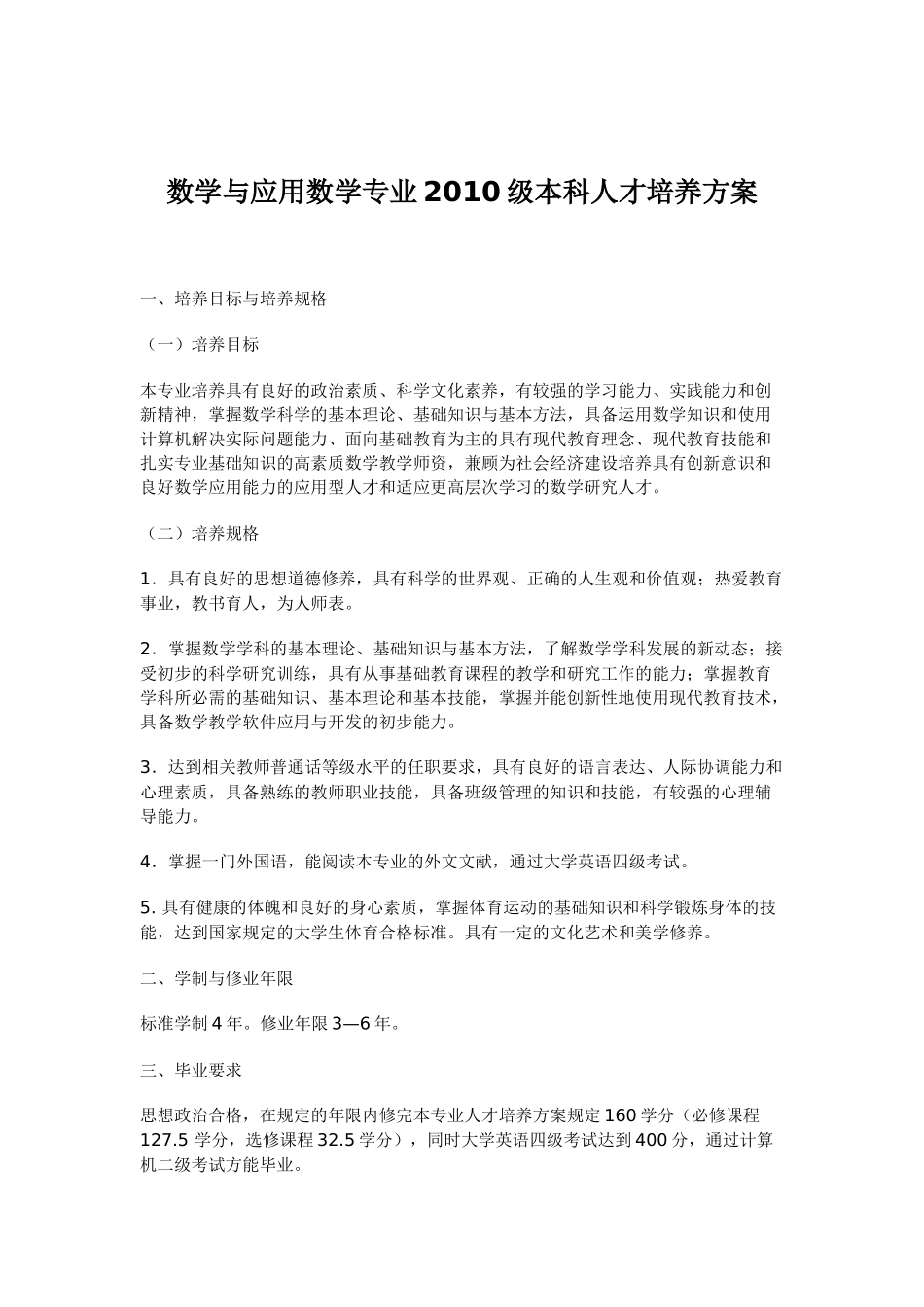数学与应用数学专业XXXX级本科人才培养方案_第1页