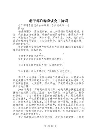 老干部迎春座谈会主持稿
