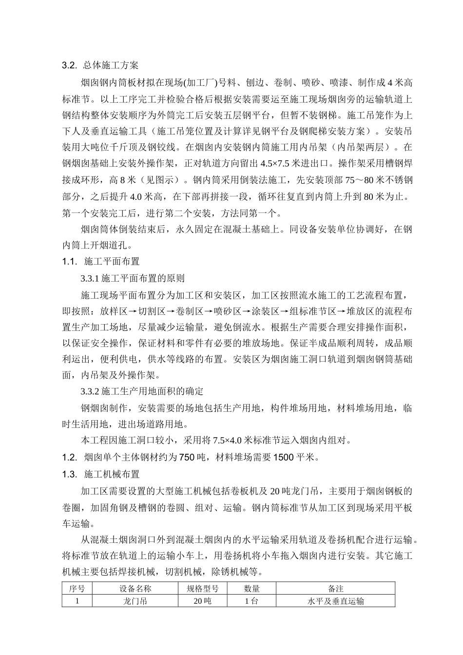 烟囱双钢内筒施工方案培训资料_第2页