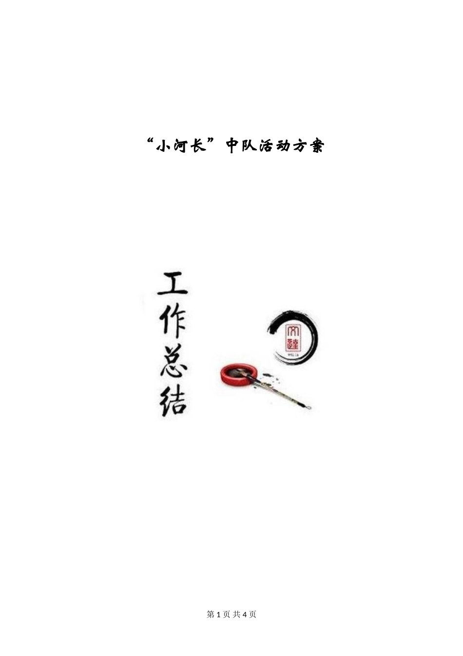 “小河长”中队活动方案_第1页