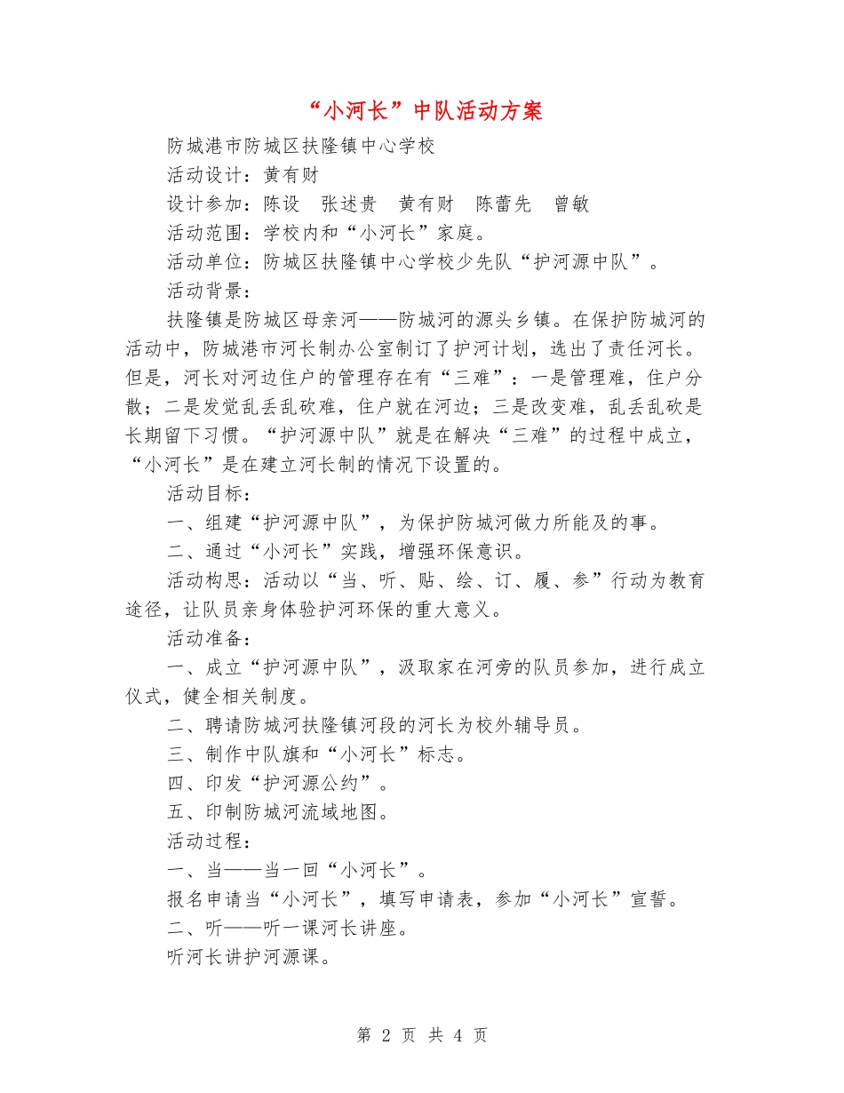 “小河长”中队活动方案_第2页