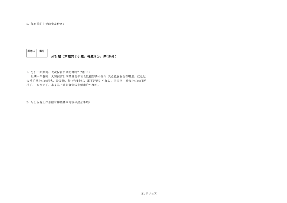 2019年三级保育员考前检测试卷A卷-含答案_第3页