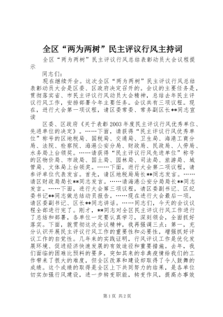 全区“两为两树”民主评议行风主持稿(5)