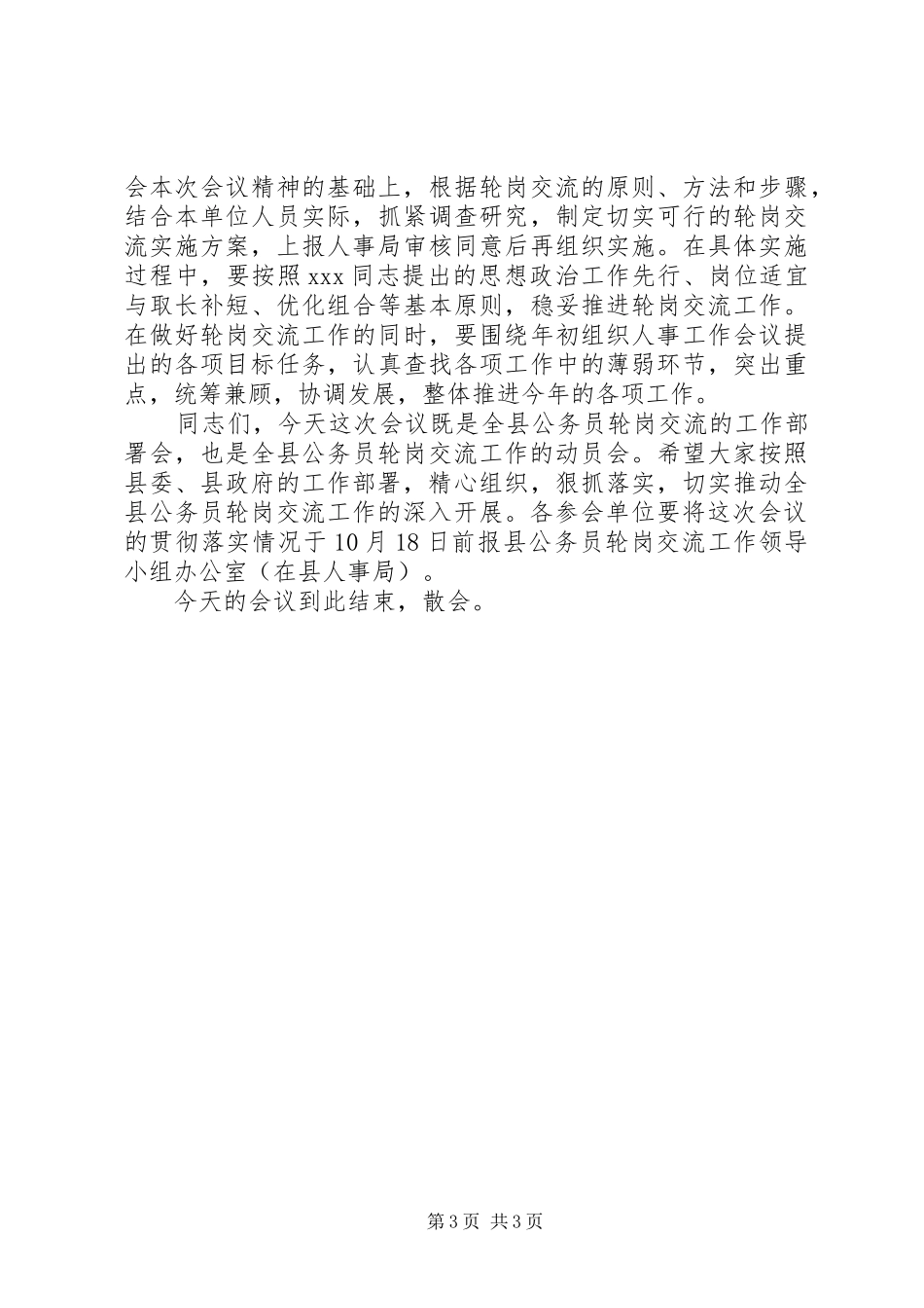 公务员轮岗交流工作动员会议主持稿_第3页