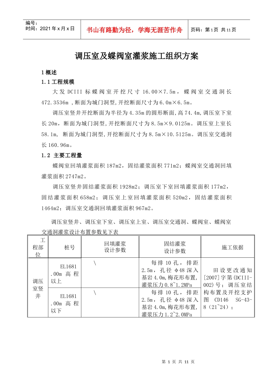 调压井、蝶阀室灌浆施工组织设计_第1页