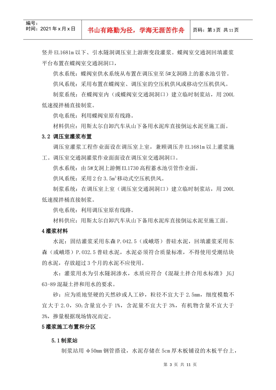 调压井、蝶阀室灌浆施工组织设计_第3页