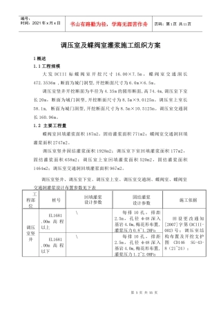 调压井、蝶阀室灌浆施工组织设计