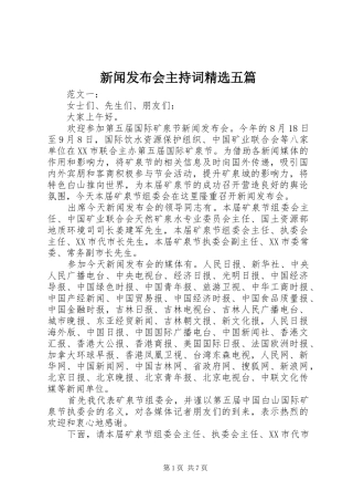 新闻发布会主持稿精选五篇