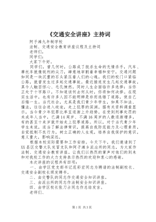 《交通安全讲座》主持稿