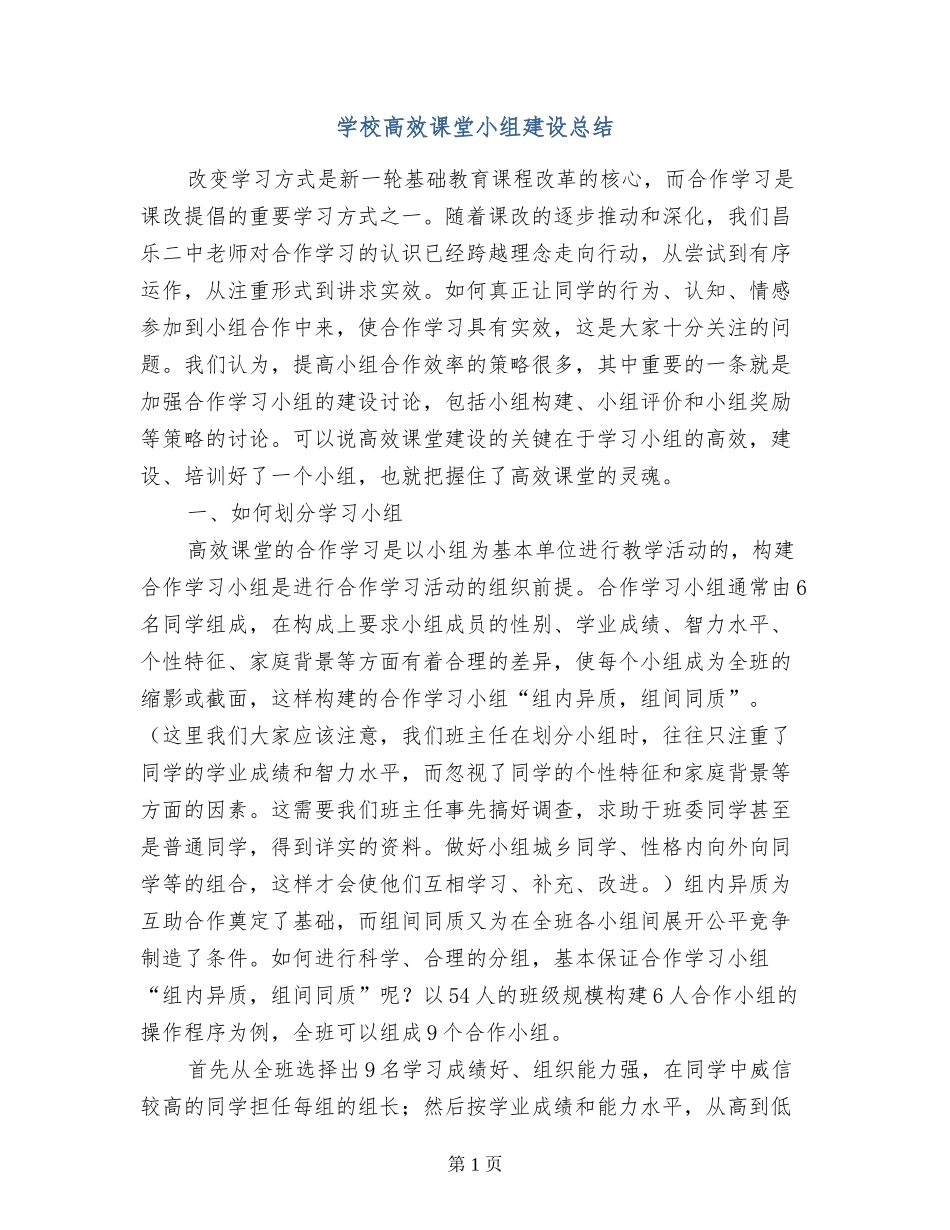 小学高效课堂小组建设总结_第1页