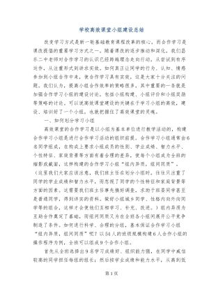 小学高效课堂小组建设总结