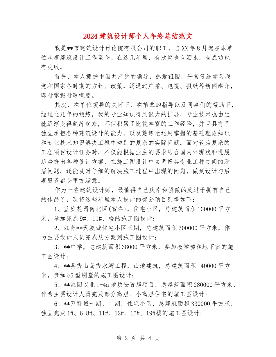 2024建筑设计师个人年终总结范文_第2页