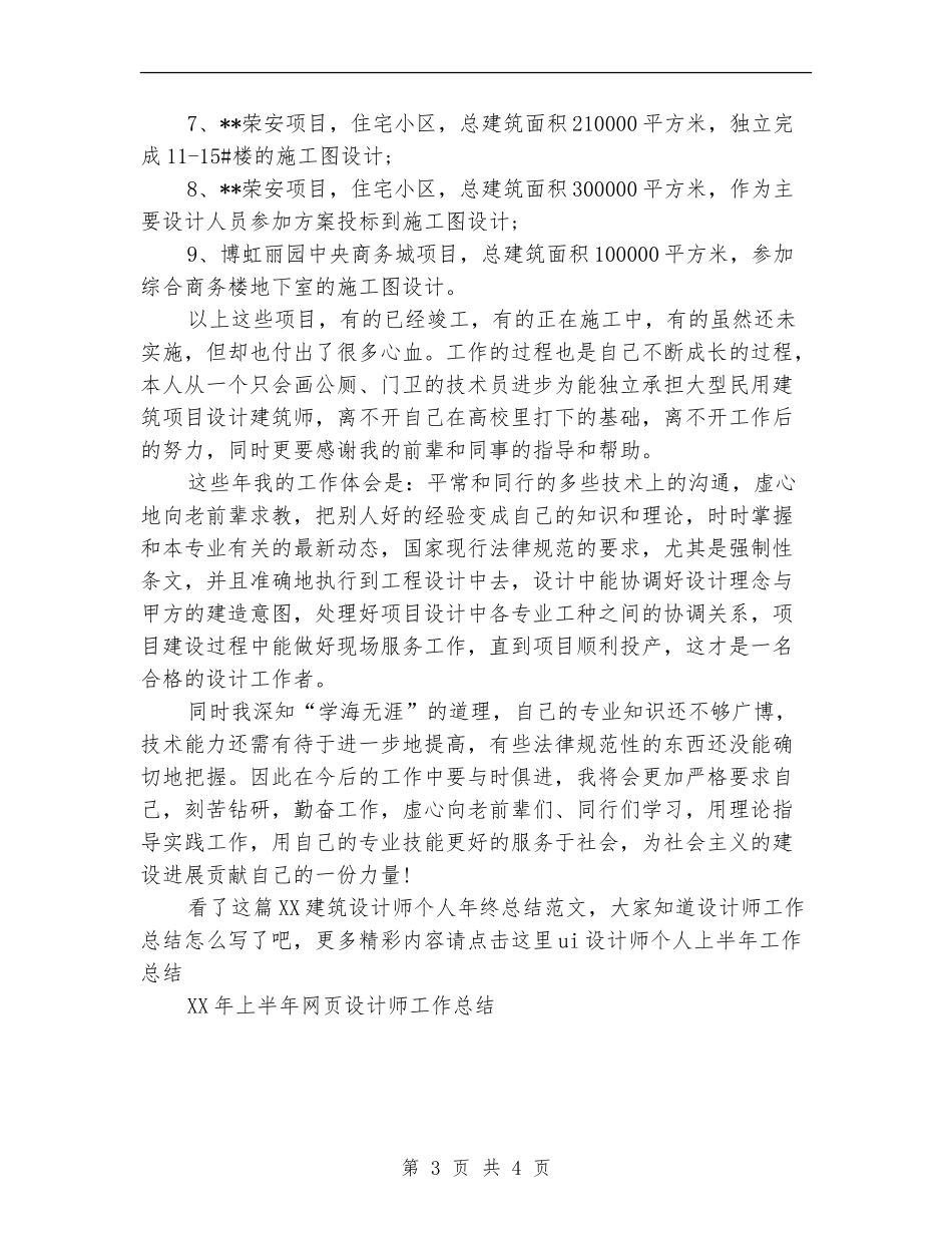 2024建筑设计师个人年终总结范文_第3页