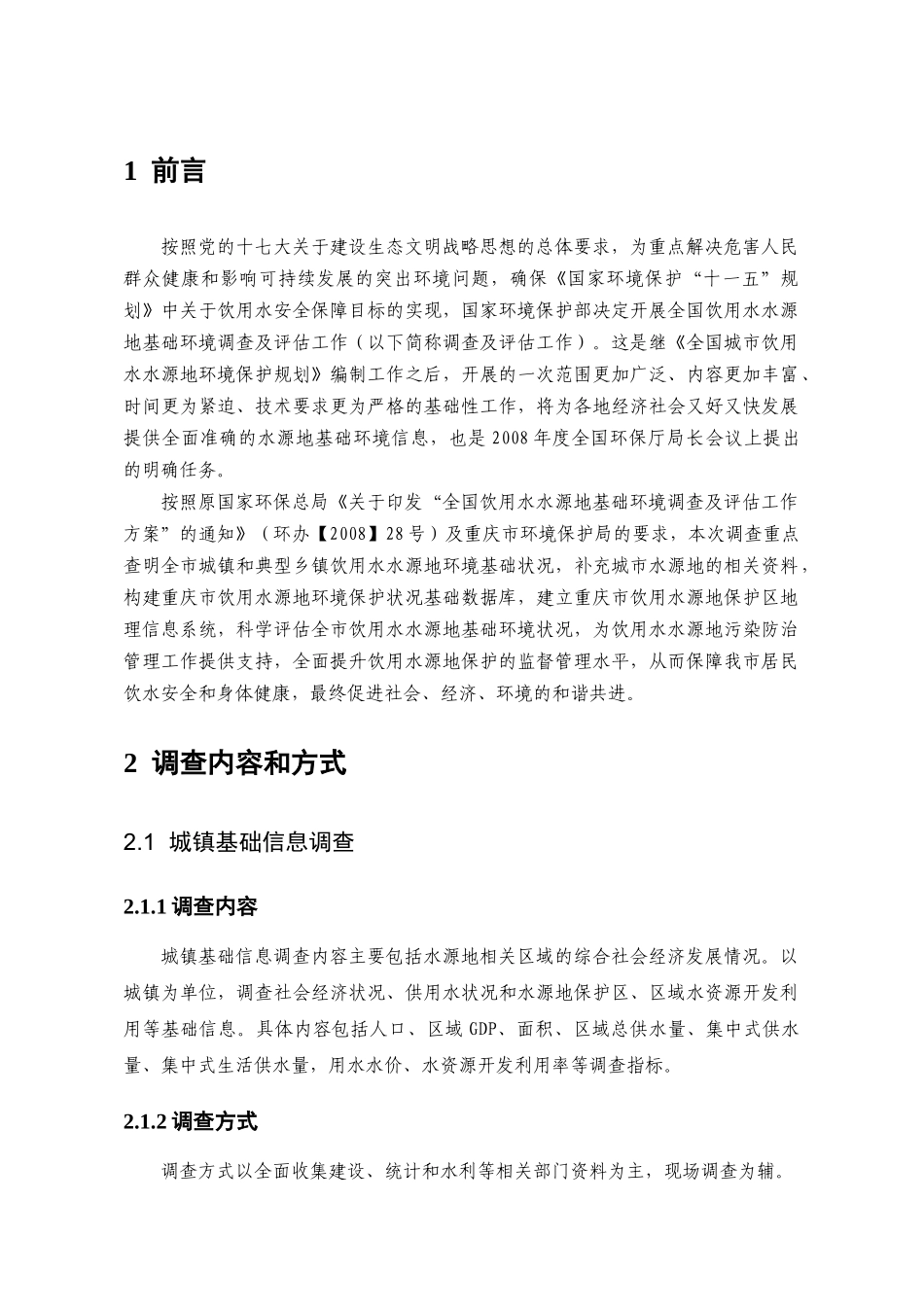 重庆市乡镇饮用水源地-重庆环保在线重庆市环境监测中心_第2页
