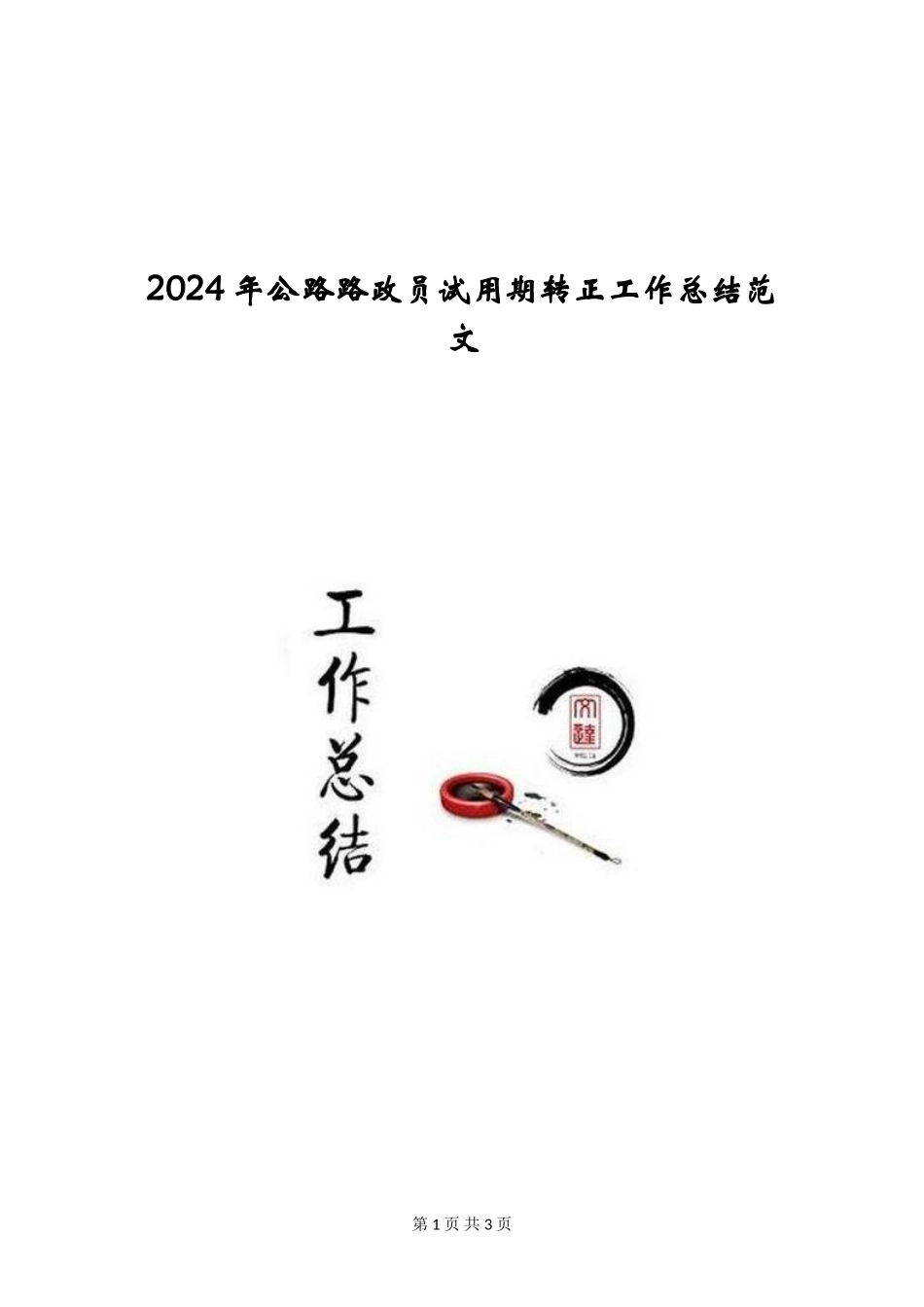 2024年公路路政员试用期转正工作总结范文_第1页