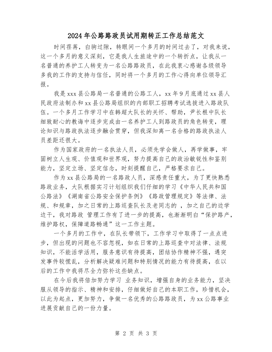 2024年公路路政员试用期转正工作总结范文_第2页