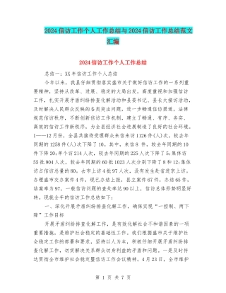 2024信访工作个人工作总结与2024信访工作总结范文汇编