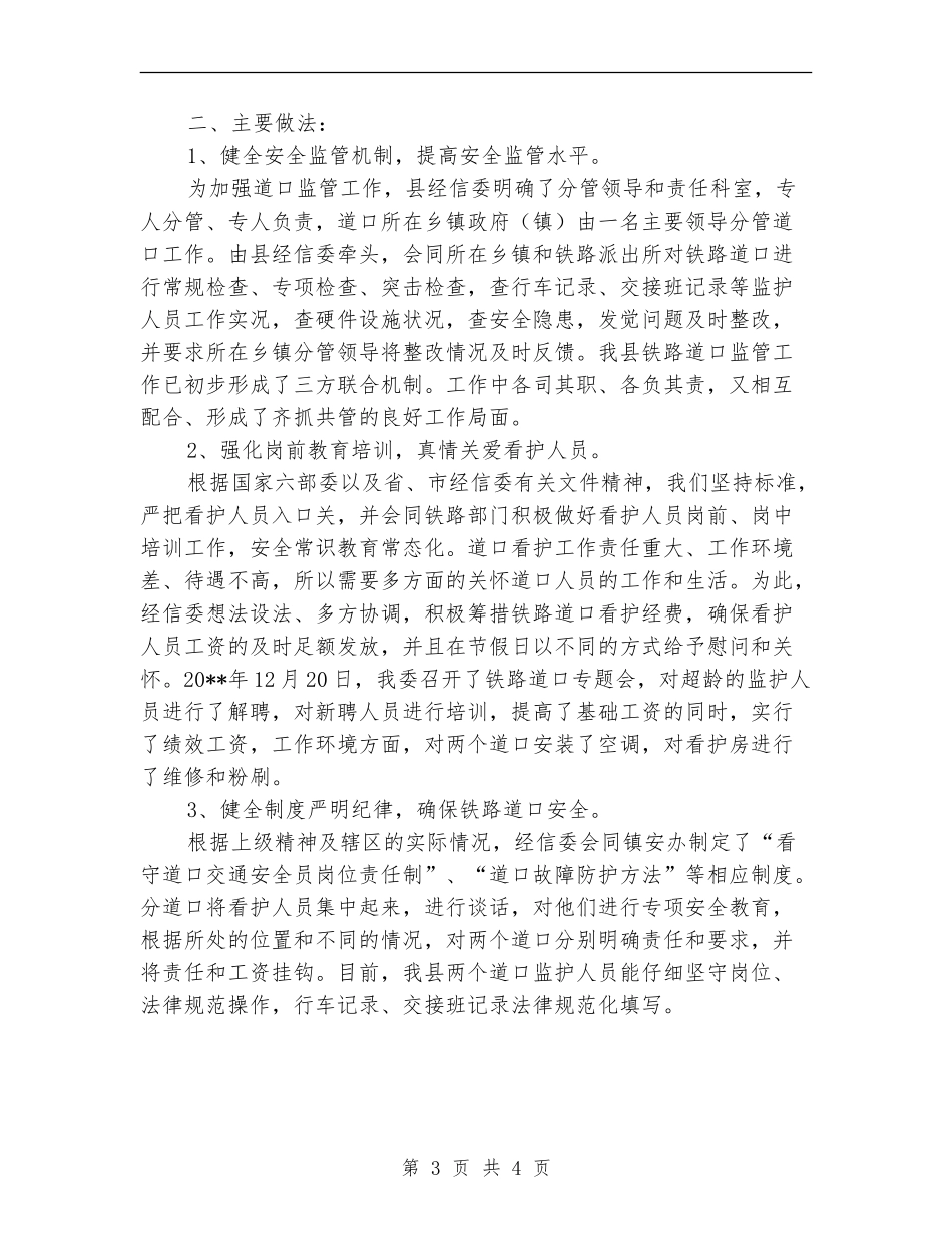铁路道口监护管理工作总结_第3页