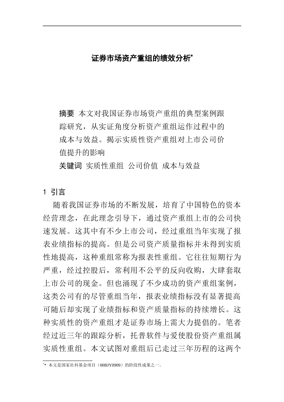 证券市场资产重组的绩效分析（DOC 6页）_第1页