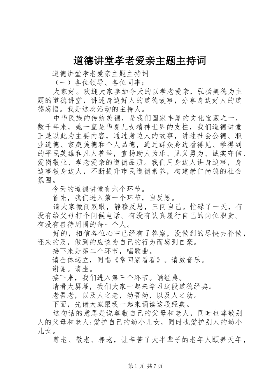 道德讲堂孝老爱亲主题主持稿_第1页