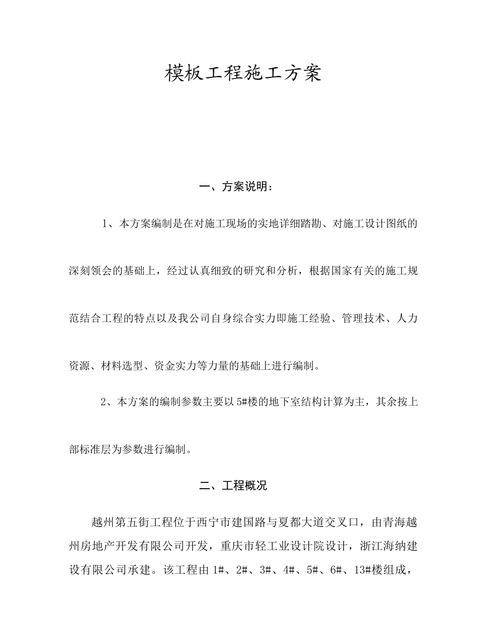 西宁市越州第五街工程模板方案培训资料_第2页